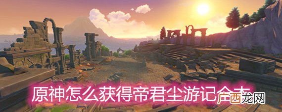 原神帝君尘游记有几本？怎么获得帝君尘游记全本？