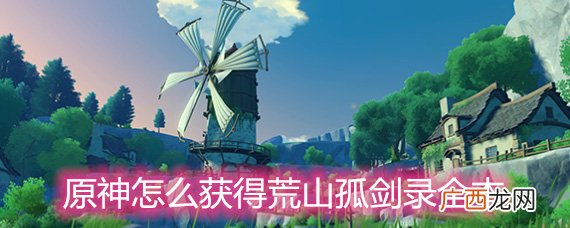 原神荒山孤剑录有几本？怎么获得荒山孤剑录全本？