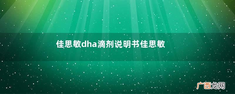 佳思敏dha滴剂说明书佳思敏dha滴剂怎么用