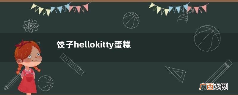 饺子hellokitty蛋糕机是什么牌子？hellokitty蛋糕机哪里有卖的？