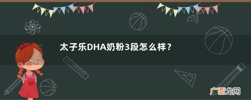 太子乐DHA奶粉3段怎么样？太子乐DHA奶粉3段怎么冲？