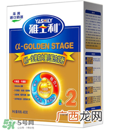 雅士利α金装奶粉1段怎么样？雅士利α金装奶粉1段怎么冲？