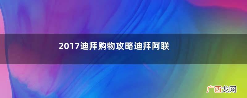 2017迪拜购物攻略迪拜阿联酋买什么便宜?