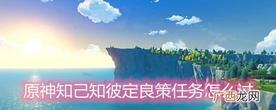 原神知己知彼定良策任务详解