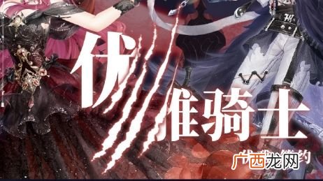 奇迹暖暖月下幽舞活动优雅骑士高分搭配推荐