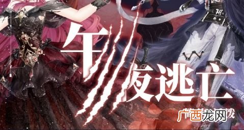 奇迹暖暖午夜逃亡高分搭配攻略