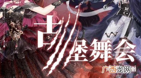 奇迹暖暖古堡舞会高分搭配攻略