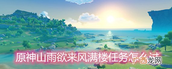 原神山雨欲来风满楼任务过关攻略详解