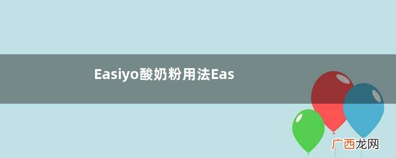 Easiyo酸奶粉用法Easiyo酸奶粉怎么做？