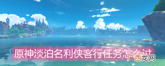 原神淡泊名利侠客行任务详解