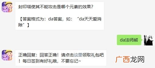 天天爱消除封印塔使其不能攻击是哪个元素的效果