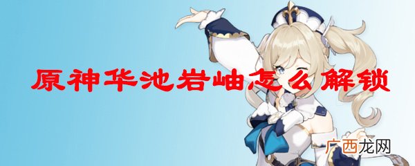 原神华池岩岫秘境开启方法