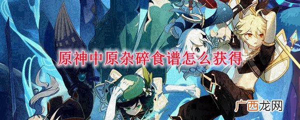 原神原杂碎食谱获得方法