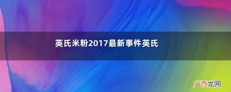 英氏米粉2017最新事件英氏米粉下架了吗？