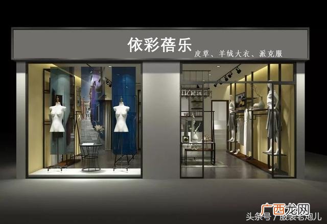 实体店女装高价还是标价好,服装加盟品牌好还是散货好