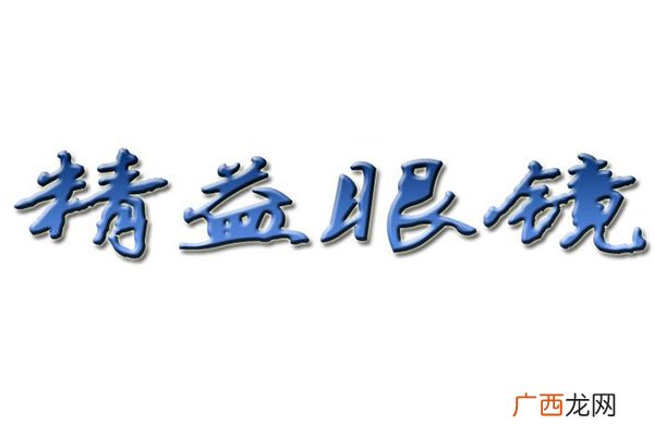 近视眼镜哪个品牌好?近视眼镜品牌排行榜
