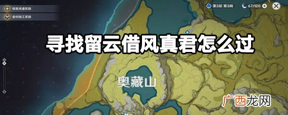 原神寻找留云借风真君任务地点攻略