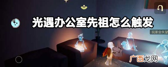 光遇办公室先祖触发菜单方法