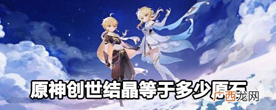 原神创世结晶和原石的比例