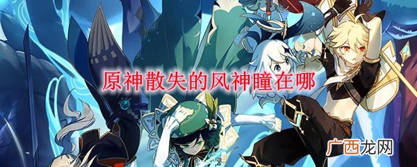 原神失散的风神瞳具体位置在哪里