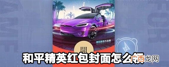和平精英红包封面怎么领？