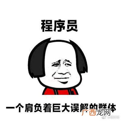 JAVA程序员自用表情包 程序员专属的可爱搞笑表情包