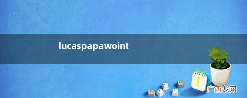 lucaspapawointment保质期多久？lucaspapaw木瓜膏保质期