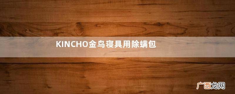 KINCHO金鸟寝具用除螨包怎么样_效果好吗？