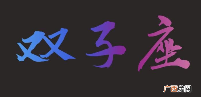 双子男双子女，双子有一个其他星座没有的本领