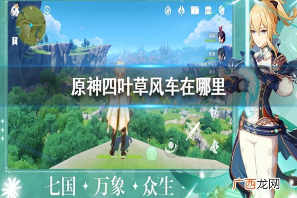 原神四叶草风车分布位置图文介绍