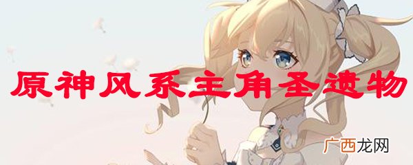原神风属性主角推荐圣遗物