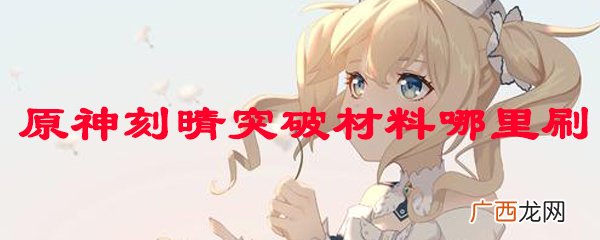 原神刻晴的突破材料获得方法