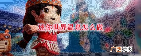 迷你世界温泉做法教程