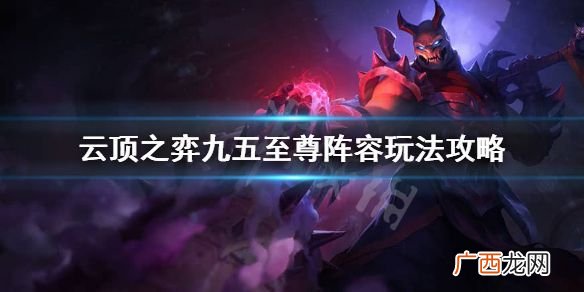 云顶之弈九五至尊阵容玩法运营思路