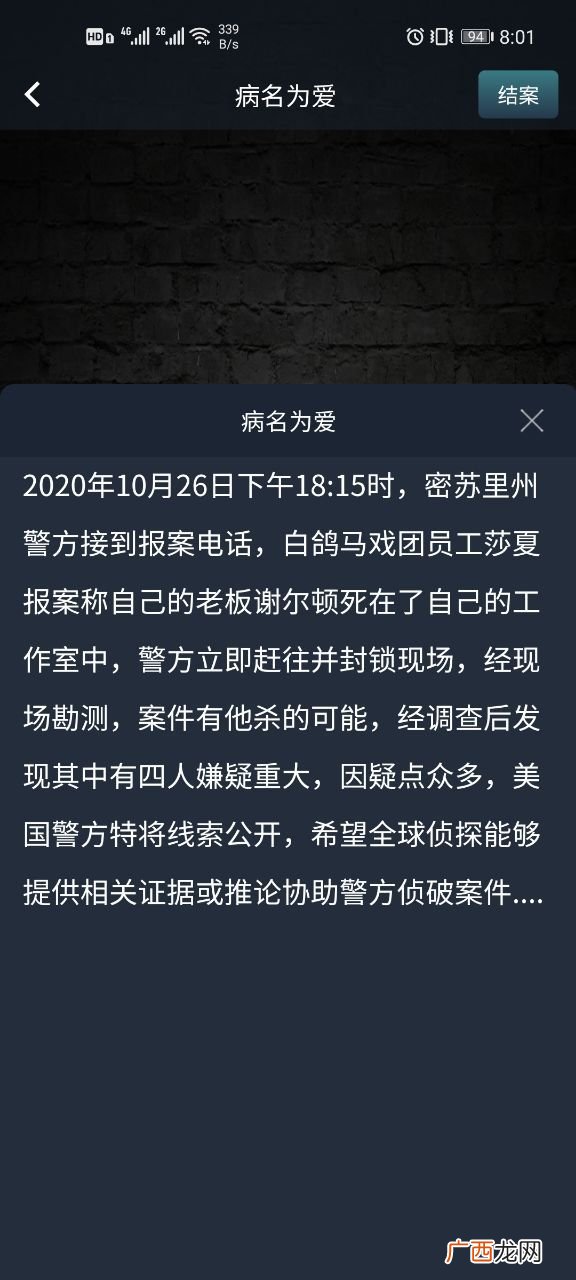 犯罪大师crimaster病名为爱答案解析