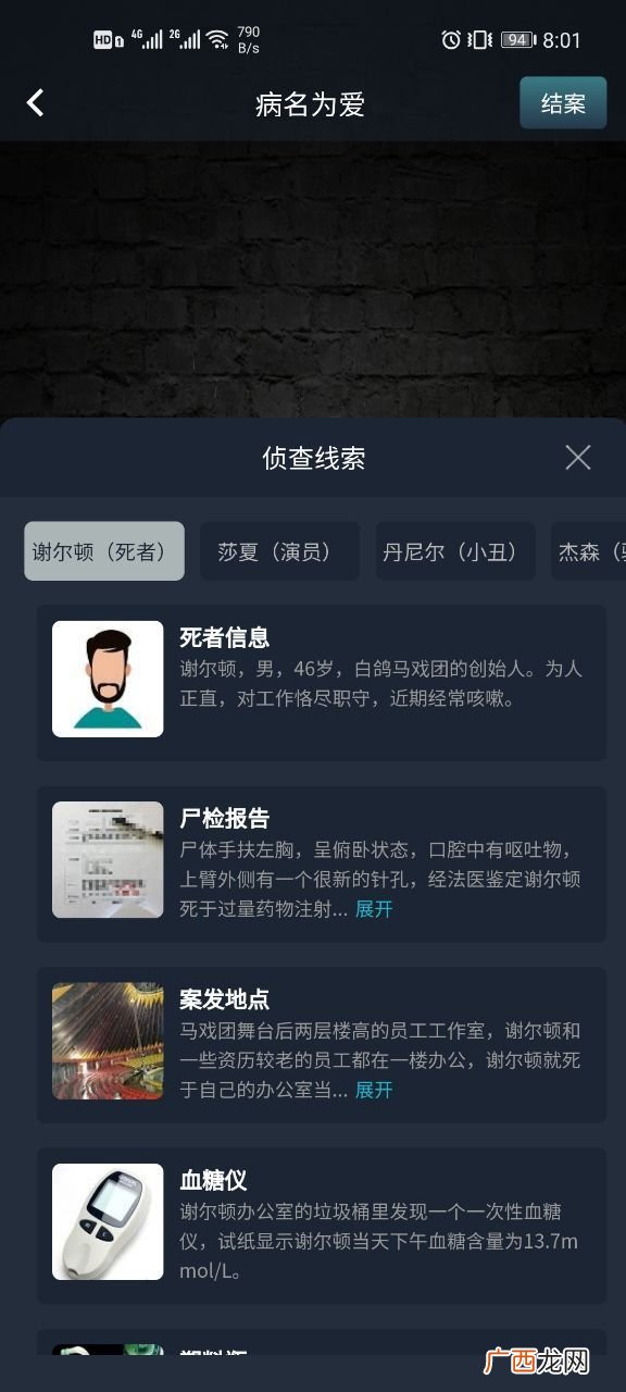犯罪大师crimaster病名为爱答案解析