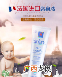 液体爽身粉什么牌子好？液体爽身粉哪个牌子好？