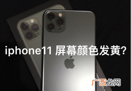 iPhone11苹果屏幕发黄解决办法