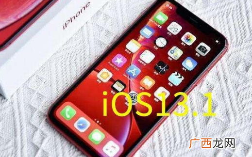 iOS13和13.1更新评测对比哪个更流畅