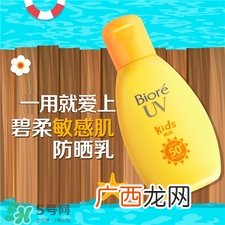 biore碧柔儿童防晒霜好用吗?碧柔儿童防晒霜怎么样?