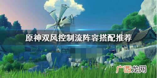 原神手游双风控制流阵容搭配攻略