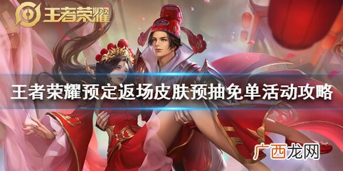 王者荣耀预定返场皮肤预抽免单活动玩法攻略