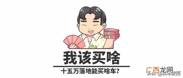 15万落地买什么车好（15万落地的家用车选哪些好