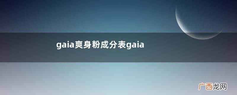 gaia爽身粉成分表gaia爽身粉配方