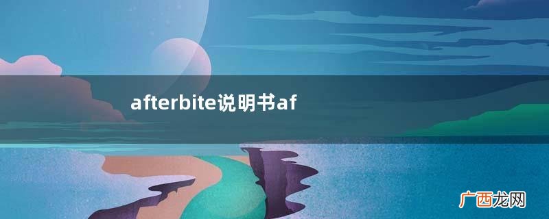 afterbite说明书afterbite使用说明