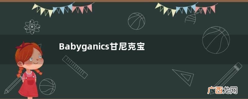 Babyganics甘尼克宝贝有毒吗?Babyganics甘尼克宝贝产品安全吗?