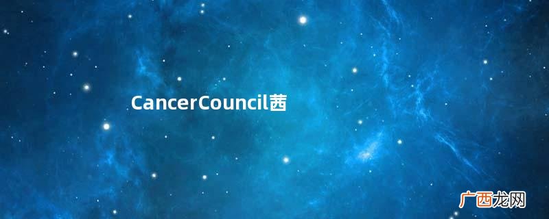 CancerCouncil茜茜尔防晒霜孕妇能用吗_安全吗？