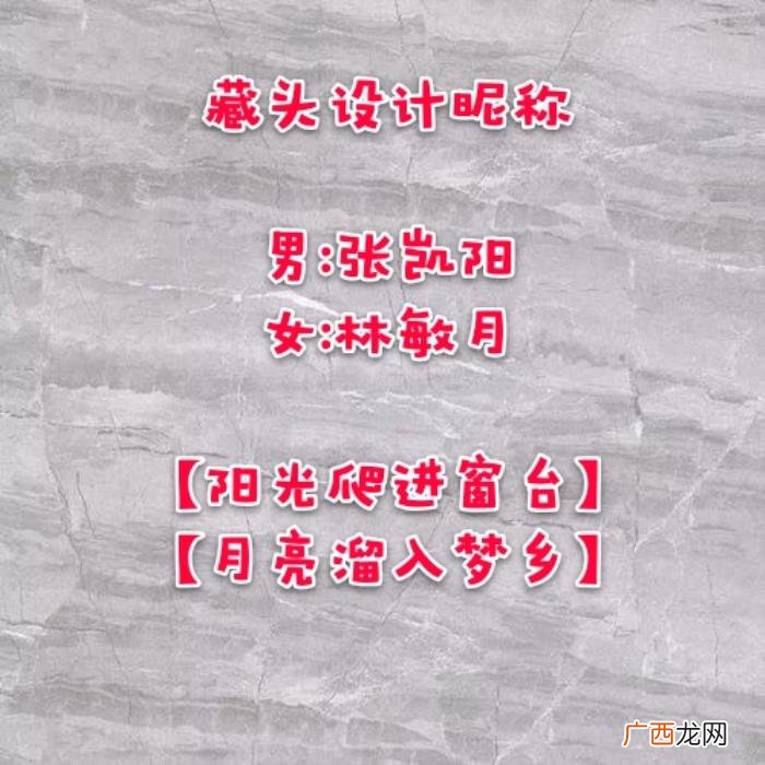 情侣网名制作，情侣网名这样设计更惊艳