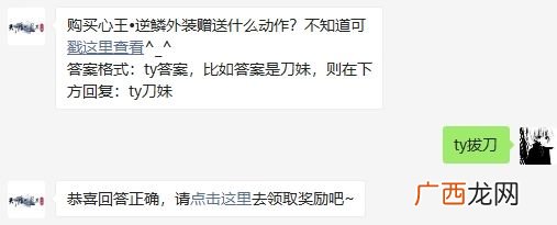 天涯明月刀手游购买心王?逆鳞外装赠送什么动作