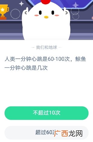 人类一分钟心跳是60-100次,鲸鱼一分钟心跳是几次?